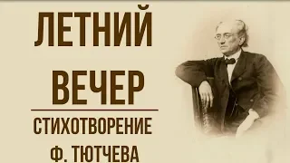 «Летний вечер» Ф. Тютчев. Анализ стихотворения