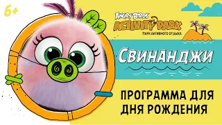 Свинанджи! Что это? Как отметить День Рождения ребенка в Angry Birds Activity Park