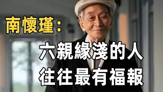 六親緣淺是大好事！ 南懷瑾：最有福報的人，往往六親緣淺，如果你也是這種人，要感到很幸運 | 佛禪