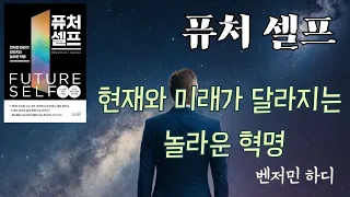 퓨처셀프/ 벤저민 하디/ 현재와 미래가 달라지는 놀라운 혁명/ 듣고 싶은 이야기 book cut/ 오디오북