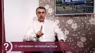 О «лечении» хеликобактера - Доктор Комаровский