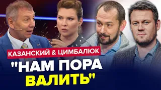 🔥Эфир Скабеевой РАЗРЫВАЕТ! Гости НАКИНУЛИСЬ на Путина / | ЦИМБАЛЮК & КАЗАНСКИЙ | Лучшее