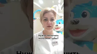 Нужно ли лечить молочные зубы?