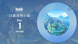 【原神】「白露澄明の泉」Disc 1 - 律令の頌歌