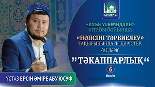 Ихъя улюмиддин. 40. Тәкаппарлық 6 бөлім - Ерсін Әміре Абу Юсуф