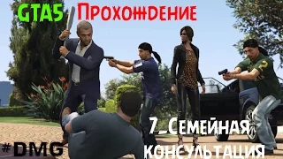 GTA5 Прохождение 7.Семейная консультация