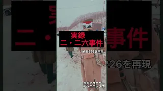 実録二・二六事件　映画226をサバゲーフィールドで再現　大日本帝国陸軍とサバイバルゲーム