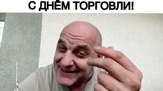 С ДНЁМ ТОРГОВЛИ!