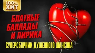 Блатные баллады и лирика шансона. Душевный шансон