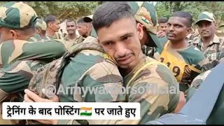 Bsf जवान ट्रेनिंग के बाद ❤️पोस्टिंग पर जाते हुए 🇮🇳 | emosonal moment 🇮🇳 after training | bsf जवान