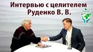 Интервью с целителем Руденко В.В.  о методе саморегуляции. Академия Целителей