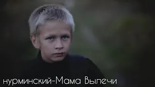 НУРМИНСКИЙ--Мама Вылечи {VIDEO) 2019
