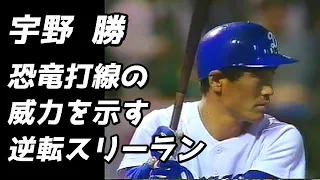 宇野勝★恐竜打線の威力を示す逆転３ラン！