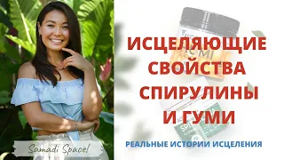 ПОЛЬЗА И ВРЕД СПИРУЛИНЫ И ГУМИ? Сотни исцелений от заболеваний? | SPIRULINA & GUMI от ALGOS.