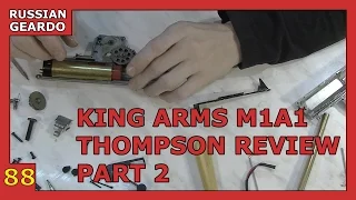 Episode 88 - King Arms M1A1 Thompson part 2[Russian Geardo] (21+)