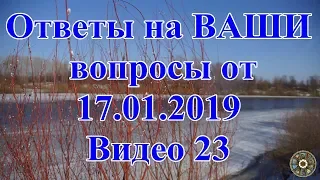 Ответы на ВАШИ вопросы от 17.01.2019. Видео 23.