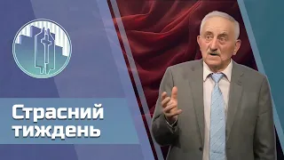 Суботнє служіння наживо 26.04.2024: Проповідь Миколи Карабаєва - «Страсний тиждень»