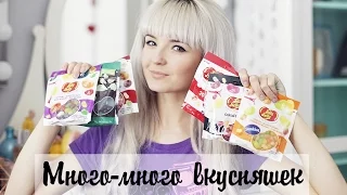 МНОГО ВКУСНЯШЕК! Гора Jelly Belly! Конкурс!