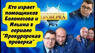 Помощники прокуроров Максим Рюмин и Ольга Караваева в реальной жизни