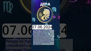 Гороскоп на 07.06.2024 ДЕВА