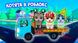 КАКАЮЩИЕ КОТИКИ КАТАЮТСЯ НА КАМАЗЕ В РОБЛОКС ! PET PARTY