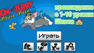 Tom & Jerry mouse maze прохождение игры школа на канале Сагындык Шеранов