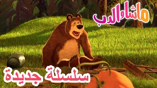 💥 وهكذا بدأت الحكاية 🌸 سلسلة جديدة 🐻👱‍♀️ Masha and the Bear