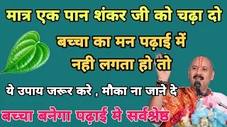 बच्चों के लिए जरूर करें ये महा उपाय बार-बार नहीं आता ऐसा मौका |#पढ़ाई  के उपाय #pradeepmishraji