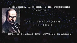 І мертвим, і живим, і ненародженим землякам моїм в Україні моєдружнєє посланіє. Тарас Шевченко.