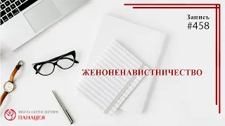 #458 Женоненавистничество / записи Нарколога