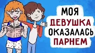 Моя девушка оказалась парнем , но мне все равно !