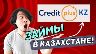 CreditPlus KZ - выгодный займ в Казахстане под 0,01%! Обзор тарифов и отзывов