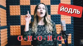 Вокальный приём ЙОДЛЬ - УПРАЖНЕНИЕ - Онлайн Академия FLY VOICE