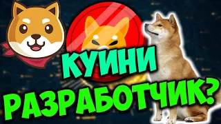 "СРОЧНАЯ НОВОСТЬ" ЗНАКОМСТВО С КУИНИ РАЗРАБОТЧИК SHIBA INU | ВСЯ ПРАВДА