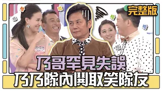 乃哥罕見失誤 乃乃隊內鬨取笑隊友│天才衝衝衝完整版EP489│2015.10.31