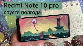 Xiaomi Redmi Note 10 pro спустя полгода