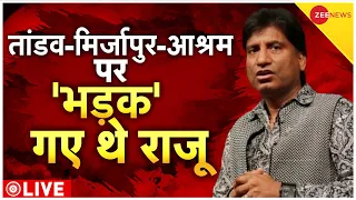 Raju Srivastav EXCLUSIVE Last Interview LIVE TV: जब इंटरव्यू में भड़के राजू! | Last Rites Delhi