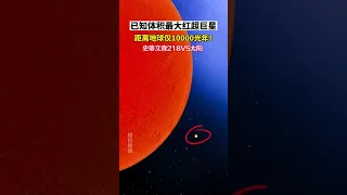 红超巨星“史蒂文森2-18”是目前已知宇宙中最大体积的恒星，体积相当于100亿个太阳！