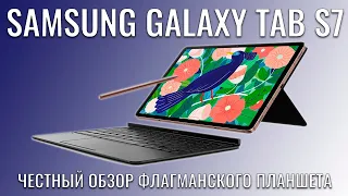 Samsung Galaxy Tab S7 честный обзор флагманского планшета