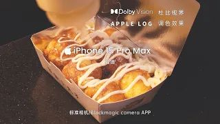 iphone 15 pro max 拍摄 apple log 编码转杜比视界HDR