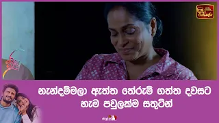 නැන්දම්මලා ඇත්ත තේරුම් ගත්ත දවසට හැම පවුලක්ම සතුටින්