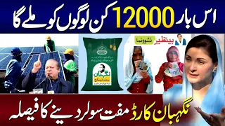 Good News 12000 Milna Shuru | Negahban Program 12000 Online Apply Ka Tarika || Benazir Kafalat 10500