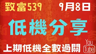 『今彩539 』＜9月8日＞『低機 』參考 ☛上期低機全數過關!!