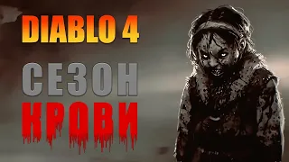 Diablo IV СЕЗОН 2. СЕЗОН КРОВИ