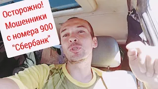 СМС с номера 900 от мошенника. Разговор с мошенником от "Сбербанка"