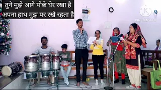 tune muje aage piche gher rakha Christian song hai