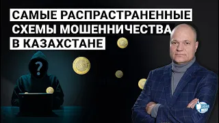 Самые распространенные схемы мошенничества в Казахстане