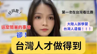 大陸女生傻眼：台灣的文明體現在這裡！真的希望大陸人學學！第一次看比賽超興奮！#台灣 #新住民 #兩岸