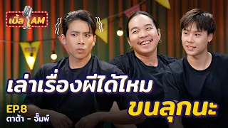 “ตาต้า - จั๊มพ์” เล่าประสบการณ์ขนหัวลุก พูดเลยว่าสยอง! | เบิ้ล AM  EP.8