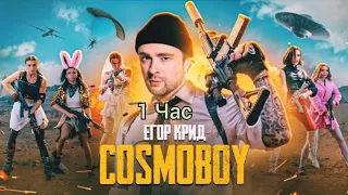 Егор Крид - Cosmoboy(клип 1 час)